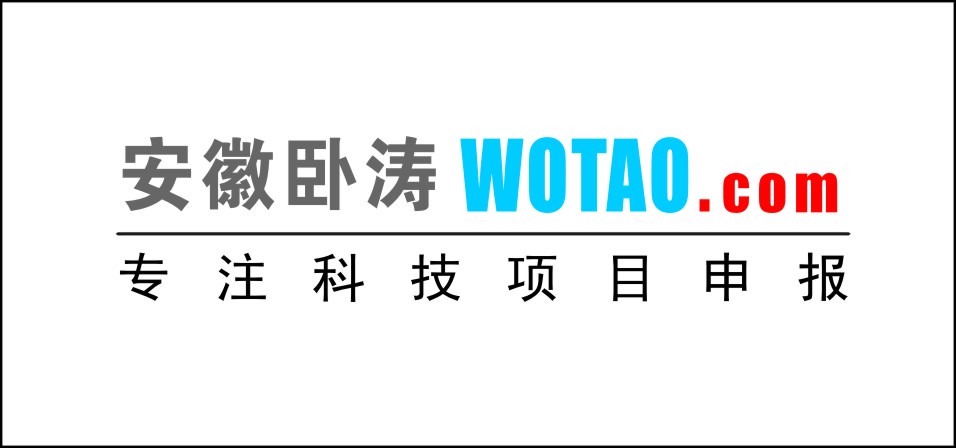 安徽臥濤專注科技項目申報www.wotao.com