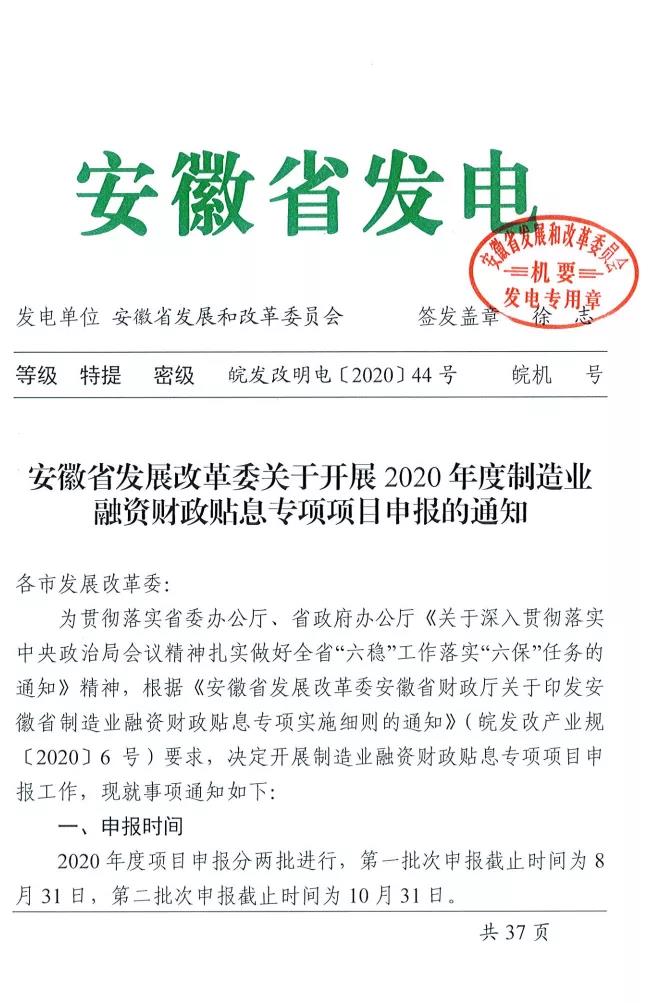 關于安徽省開展2020年度制造業融資財政貼息專項項目申報的通知